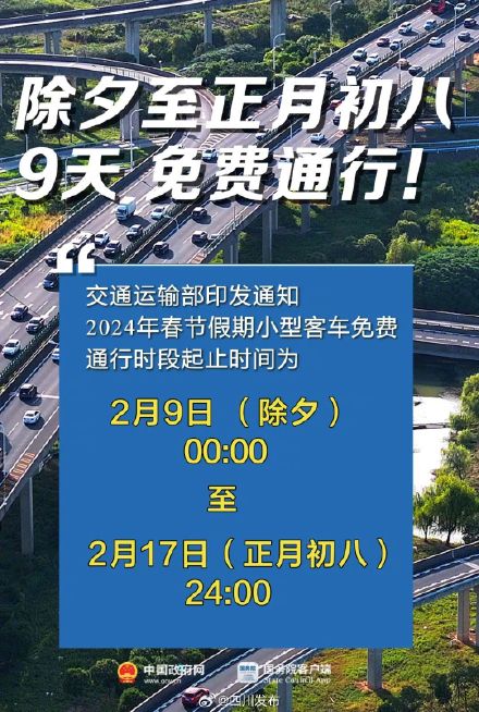 明确了!2024春节高速9天免费 明确了!2024春节高速9天免费