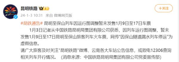 昆明铁路最新通告:此消息为虚假信息! 昆明铁路最新通告:此消息为虚假信息!