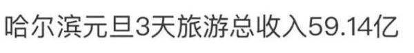 3天收入近60亿！因“宠粉”火出圈的哈尔滨，不应是全网爆吹的特例