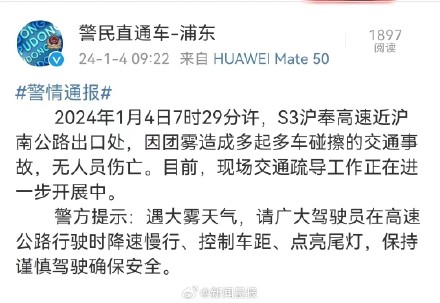警方通报S3沪奉高速多起多车碰擦事故：因团雾造成，无人伤亡