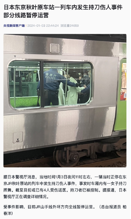 日本东京秋叶原车站一列车内发生持刀伤人事件 已致多人受伤