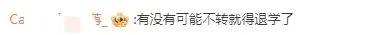 清华大学一学生拟转学入普通高校，网友热议