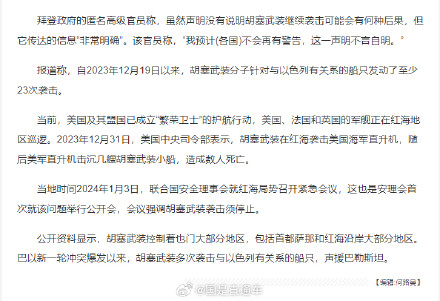 “最后通牒”！美国为首12国警告胡塞武装停止袭击