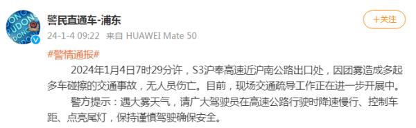 上海浦东警方通报S3沪奉高速多起多车碰擦事故：因团雾造成，无人伤亡