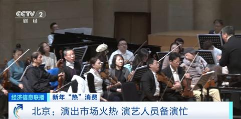一票难求!元旦假期北京演出市场票房收入涨超400% 一票难求!元旦假期北京演出市场票房收入涨超400%