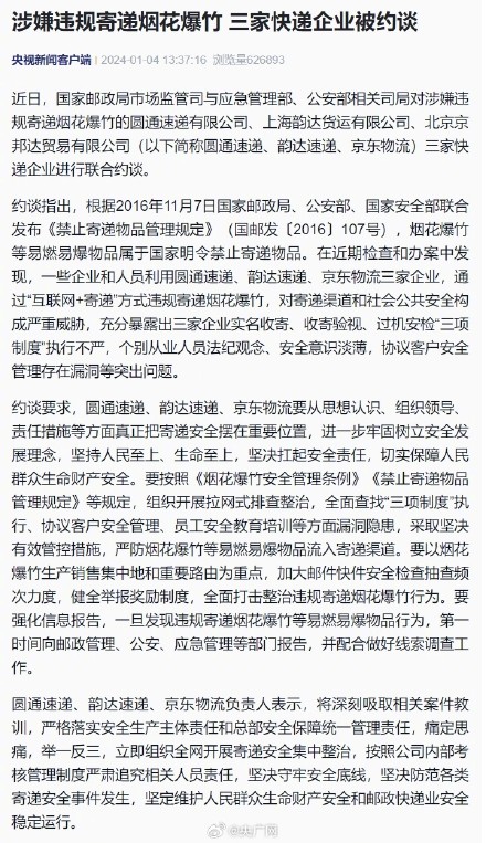 三家快递涉嫌违规寄递烟花爆竹被约谈