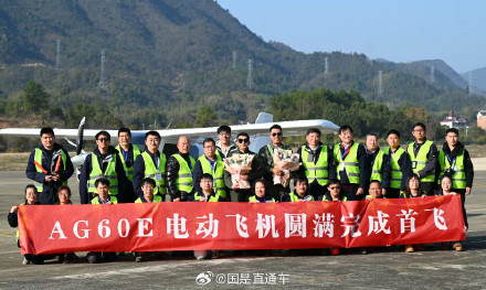 中国自主研制的AG60E电动飞机成功首飞