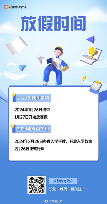 最新!成都市中小学寒假时间安排来了 最新!成都市中小学寒假时间安排来了