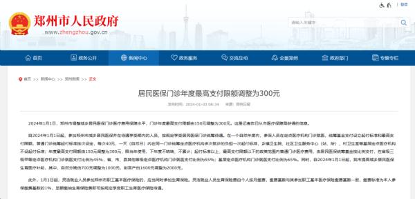 郑州最新调整！居民医保门诊年度最高支付限额由150元调整为300元