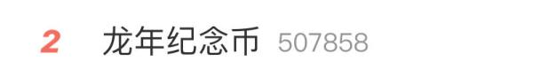 “抢不到,根本抢不到......” 龙年纪念币火爆!有人已溢价出售 “抢不到,根本抢不到......” 龙年纪念币火爆!有人已溢价出售