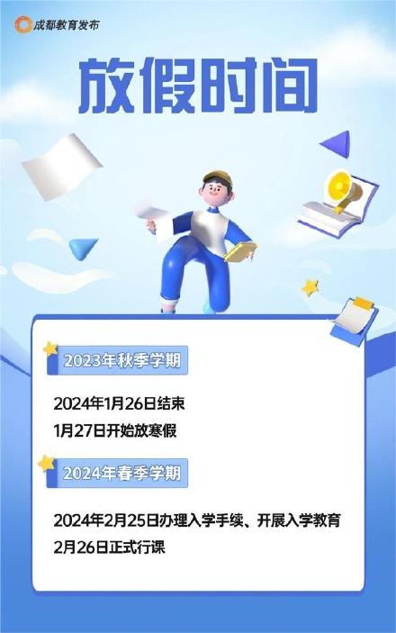 成都市中小学寒假时间安排来了 成都市中小学寒假时间安排来了