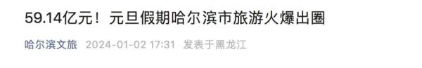 3天收入近60亿！因“宠粉”火出圈的哈尔滨，不应是全网爆吹的特例