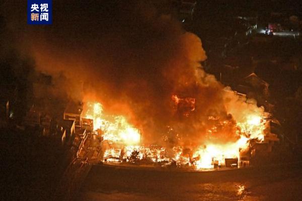 日本石川县轮岛市火灾过火面积约为4.8万平方米