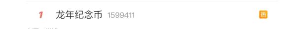 “秒没”！龙年贺岁币、贺岁钞预约火爆