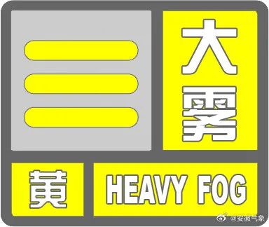 安徽明早仍有大雾!多条高速受影响 安徽明早仍有大雾!多条高速受影响