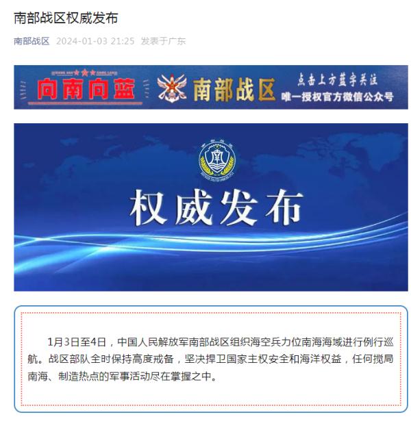 南部战区权威发布:全时保持高度戒备! 南部战区权威发布:全时保持高度戒备!