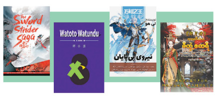 海外超1.5亿人在看中国网文 海外超1.5亿人在看中国网文