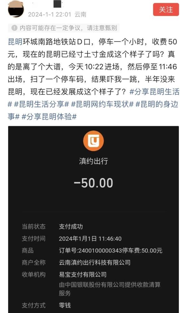 昆明一停车场1个多小时收费50元？官方回复→