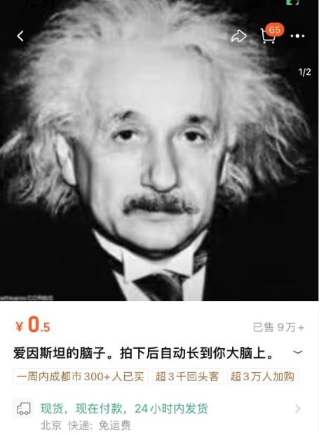 你买过“爱因斯坦的脑子”吗？花一块钱到底买了个啥？