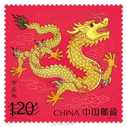 转需!龙年生肖邮票来了 转需!龙年生肖邮票来了