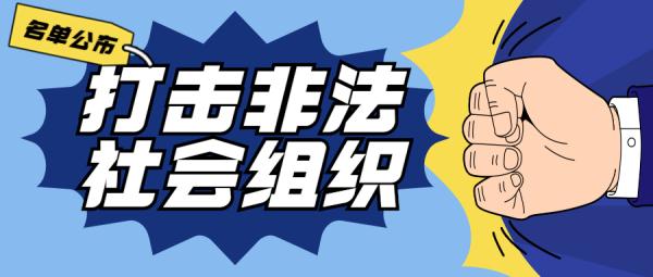 谨防受骗上当！江苏公布2024年第一批取缔、涉嫌非法社会组织名单