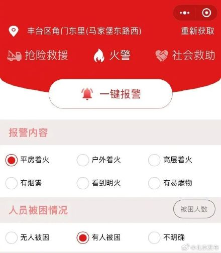 定位更精准,北京119报警微信小程序也能报火警 定位更精准,北京119报警微信小程序也能报火警