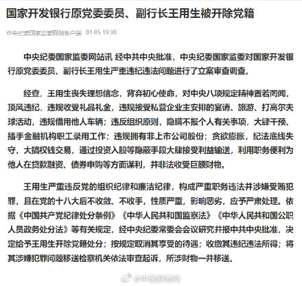 国开行原副行长王用生被开除党籍