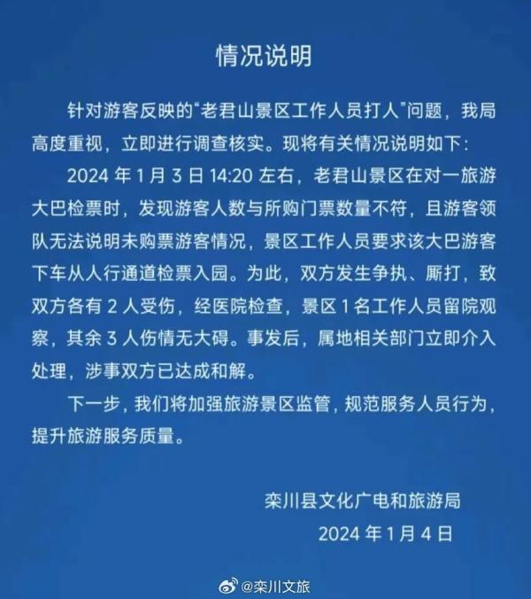 河南老君山景区工作人员打人？官方通报