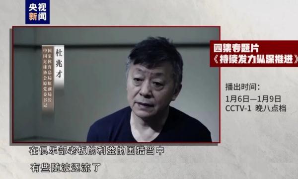 李铁对着镜头说非常后悔！反腐大片披露足球领域腐败案细节→
