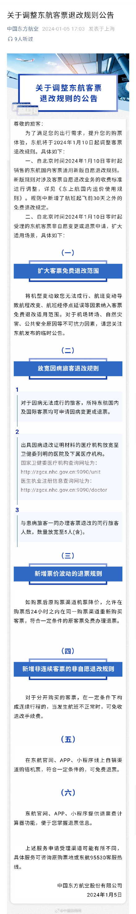 东航将调整国内客票退改规则 东航将调整国内客票退改规则