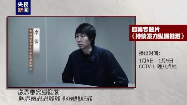 李铁对着镜头说非常后悔！反腐大片披露足球领域腐败案细节→