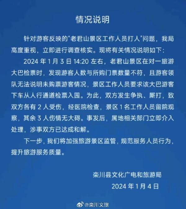河南栾川通报“老君山景区工作人员打人”：双方各有2人受伤 已和解
