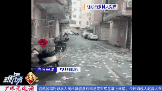 广东一小区有人狂撒钞票？官方回应