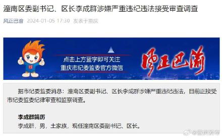 潼南区委副书记、区长李成群涉嫌严重违纪违法接受审查调查