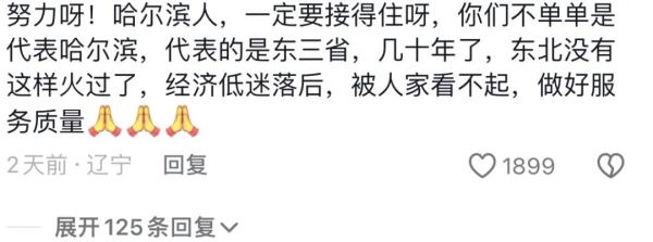 哈尔滨与全国人民的这场双向奔赴，核心密码是“真诚”！