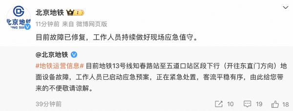 北京地铁：13号线故障已修复