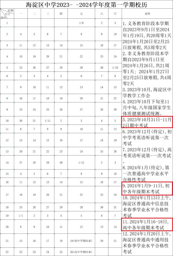 @学生家长：北京多区期末考试时间有调整！