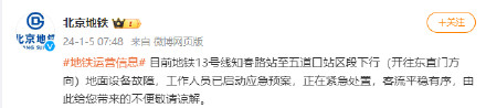 北京地铁：13号线知春路站至五道口站区段下行出现地面设备故障，正紧急处置