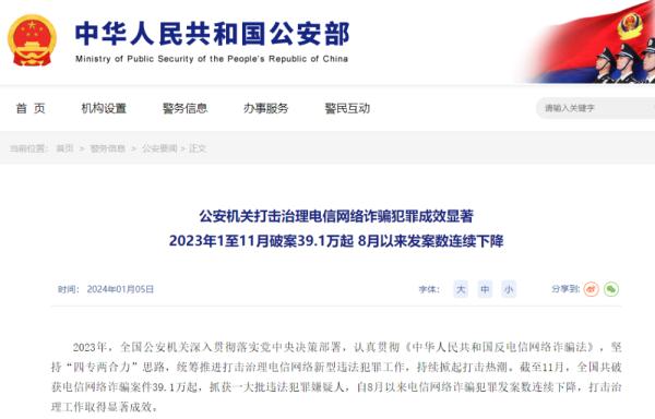 公安部：截至2023年11月，全国共破获电信网络诈骗案件39.1万起