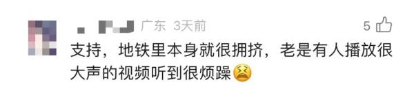 广州地铁新规禁“声音外放”！你怎么看？