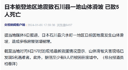日本能登地区地震致石川县一地山体滑坡 已致5人死亡