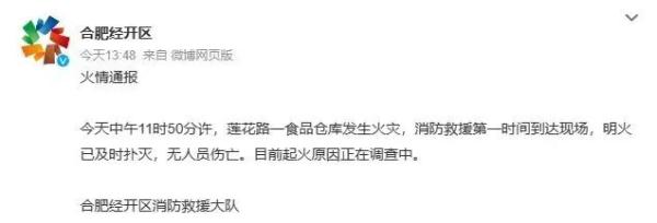 合肥一食品仓库发生火灾，官方通报发布→