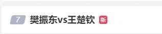 王楚钦4:0赢樊振东，拿下WTT男单冠军！