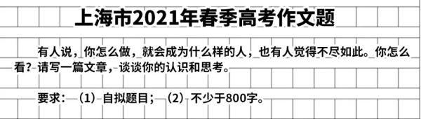 上海2024春季高考作文题出炉啦!(附近年作文题集锦) 上海2024春季高考作文题出炉啦!(附近年作文题集锦)