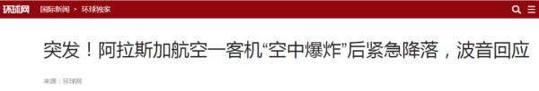 美国一客机“空中爆炸”后紧急降落