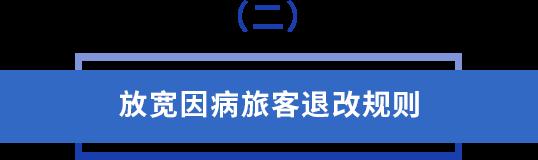 两家航司宣布机票退改规则有变化！