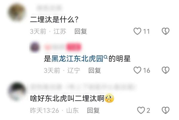 全网喊话的“二埋汰”到底是谁？