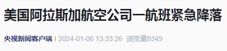 美国一客机“空中爆炸”后紧急降落