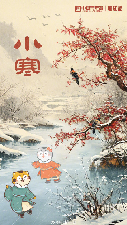 今日小寒：莫怪严凝切，春冬正月交