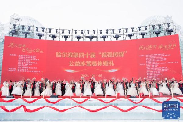新华全媒+|哈尔滨第四十届冰雪集体婚礼隆重举行 新华全媒+|哈尔滨第四十届冰雪集体婚礼隆重举行